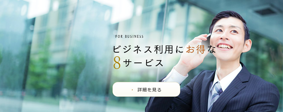 ビジネス利用にお得な8サービス