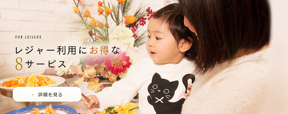 レジャー利用にお得な8サービス