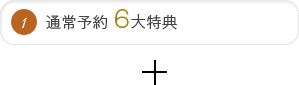 通常予約 6大特典