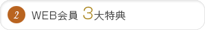 WEB会員 3大特典