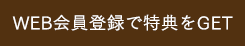 WEB会員登録で特典をGET