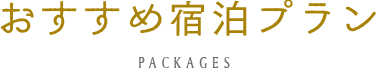 おすすめ宿泊プラン