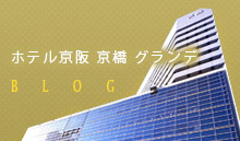 ホテル京阪 京橋 グランデブログ