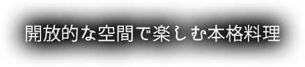 開放的な空間で楽しむ本格料理