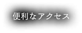 便利なアクセス