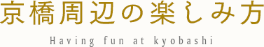 京橋周辺の楽しみ方