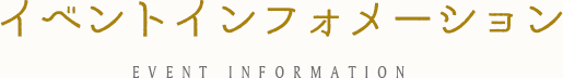 イベントインフォメーション