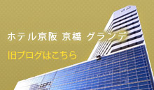 ホテル京阪 京橋 グランデ旧ブログ