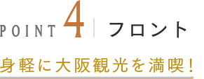 POINT4 フロント 身軽に大阪観光を満喫！