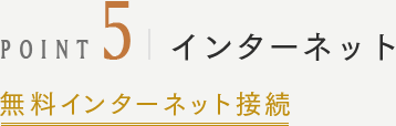 POINT5 インターネット 無料インターネット接続