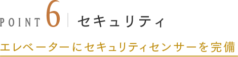 POINT6 セキュリティ エレベーターにセキュリティセンサーを完備