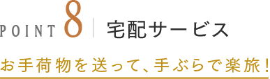 POINT8 宅配サービス お手荷物を送って、手ぶらで楽旅！