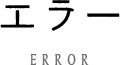 エラー