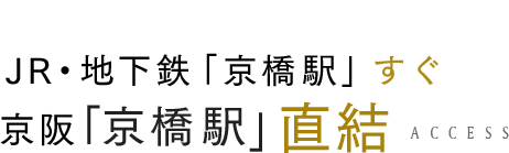 傘がなくても安心！JR・地下鉄「京橋駅」すぐ京阪「京橋駅」直結