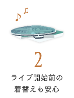 ライブ開始前の着替えも安心