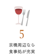 京橋周辺なら食事処が充実