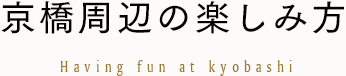 京橋周辺の楽しみ方