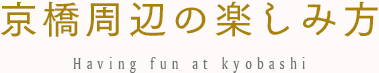 京橋周辺の楽しみ方