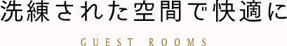 洗練された空間で快適に