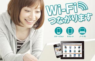 Wi-Fi 接続無料