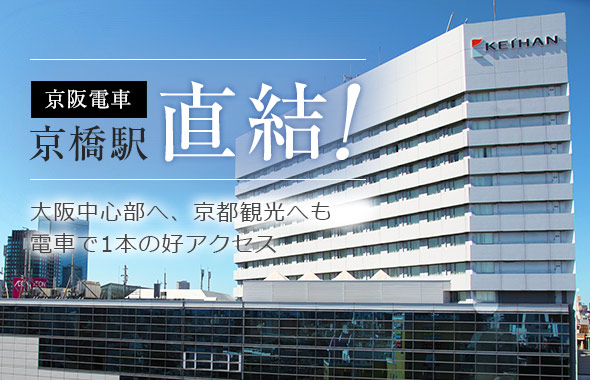 京阪電車京橋駅直結！大阪中心部へ、京都観光へも電車で1本の好アクセス