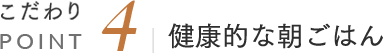 こだわりPOINT4 お客様のスケジュールに合わせた朝食スタイル