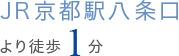 JR京都駅八条口より徒歩約1分