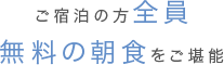 ご宿泊の方全員無料の朝食をご堪能