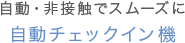 自動・非接触でスムーズに　自動チェックイン機