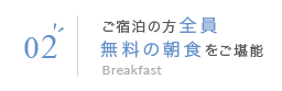 02 ご宿泊の方全員無料の朝食をご堪能