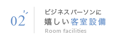 03 ビジネスパーソンに嬉しい客室設備