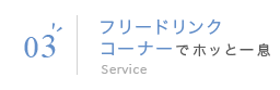 04 フリードリンクコーナーでホッと一息