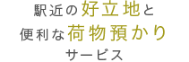 駅近の好立地と便利な荷物預かりサービス