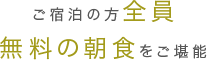 ご宿泊の方全員無料の朝食をご堪能