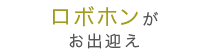 ロボホンがお出迎え