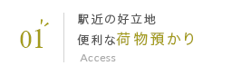 01 駅近の好立地 便利な荷物預かり