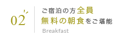 02 ご宿泊の方全員無料の朝食をご堪能