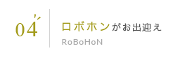 05 ロボホンがお出迎え