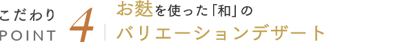 こだわりPOINT4 お麩を使った「和」のバリエーションデザート