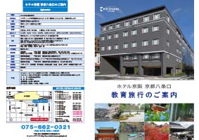 ホテル京阪 京都八条口　教育旅行パンフレット