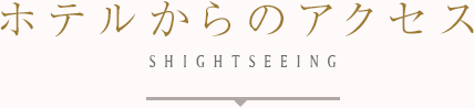 ホテルからのアクセス