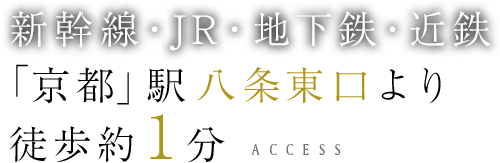 新幹線・JR・地下鉄・近鉄「京都」駅 八条東口より徒歩約1分