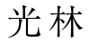 光林