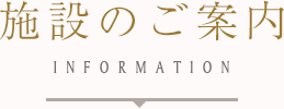 施設のご案内