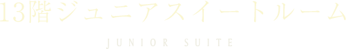 13階ジュニアスイート