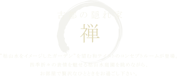 古都の隠れ家 禅