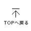 TOPへ戻る