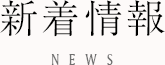 新着情報NEWS