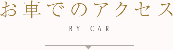 お車でのアクセス