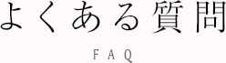 よくある質問
